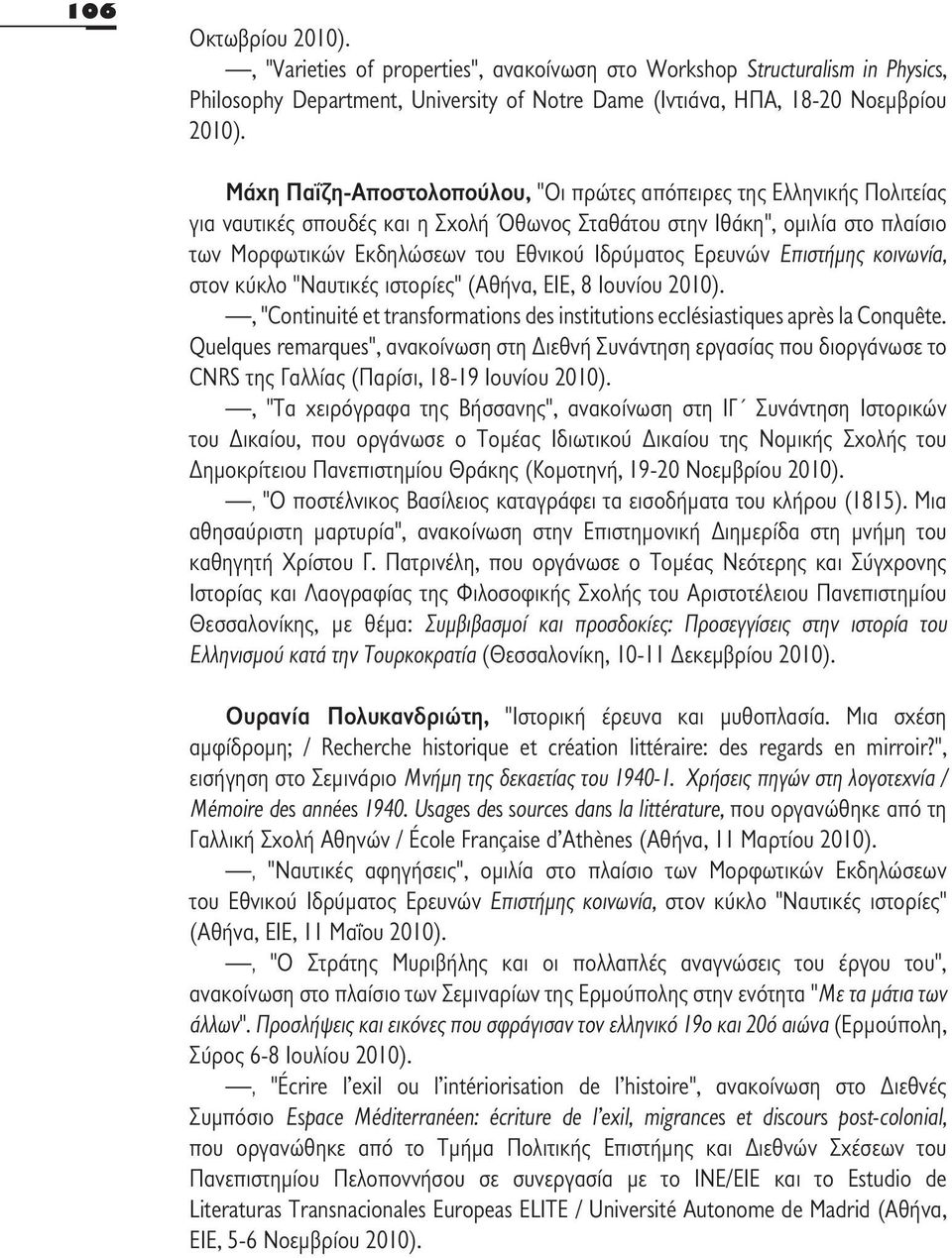 Ιδρύματος Ερευνών Επιστήμης κοινωνία, στον κύκλο "Ναυτικές ιστορίες" (Αθήνα, ΕΙΕ, 8 Ιουνίου 2010)., "Continuité et transformations des institutions ecclésiastiques après la Conquête.