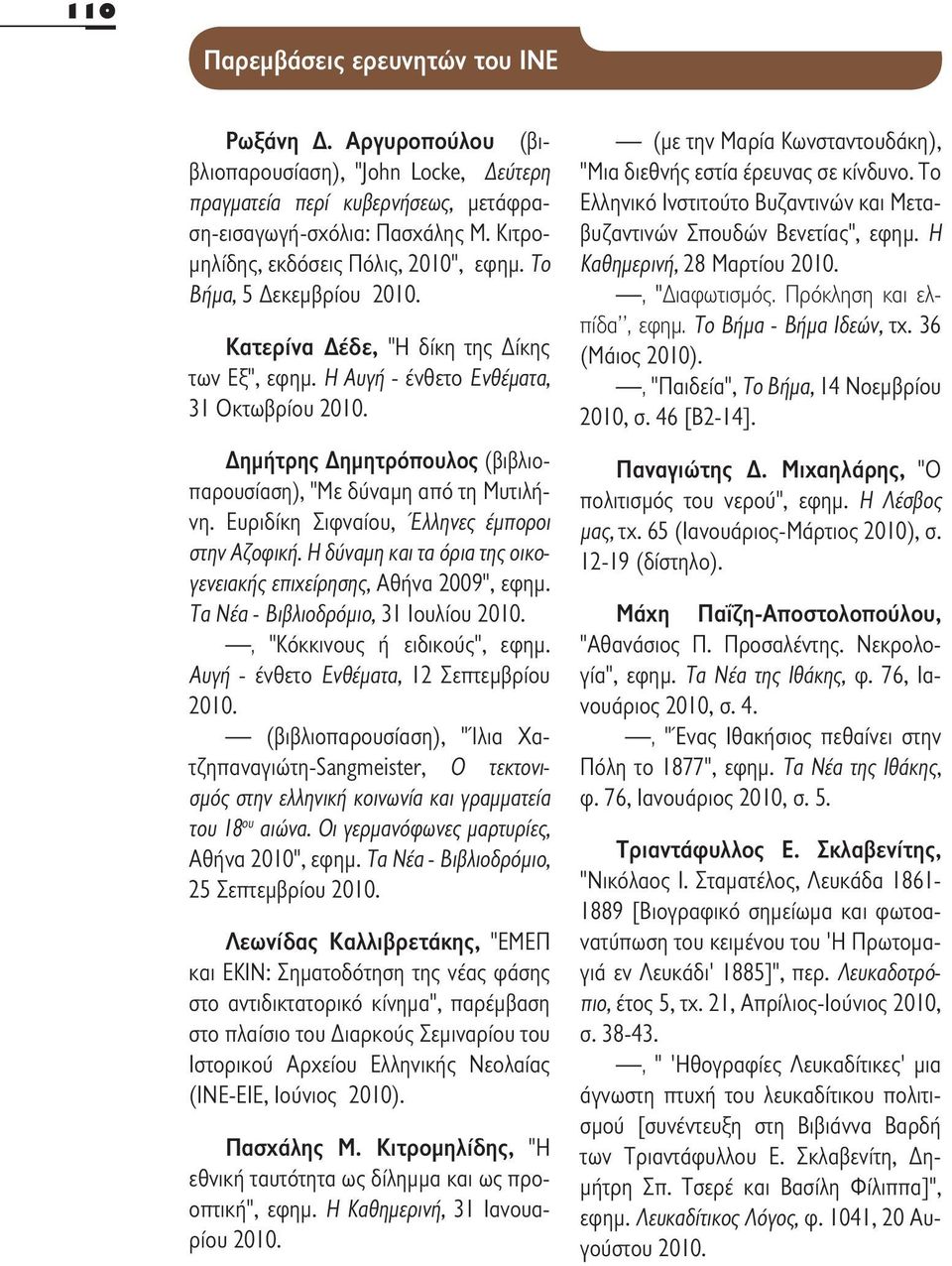 Δημήτρης Δημητρόπουλος (βιβλιοπαρουσίαση), "Με δύναμη από τη Μυτιλήνη. Ευριδίκη Σιφναίου, Έλληνες έμποροι στην Αζοφική. Η δύναμη και τα όρια της οικογενειακής επιχείρησης, Αθήνα 2009", εφημ.