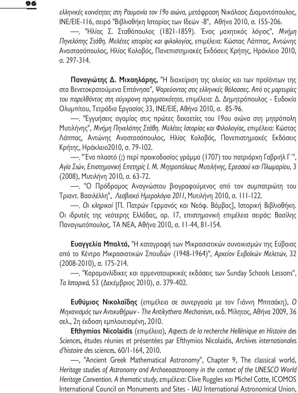 Mελέτες ιστορίας και φιλολογίας, επιμέλεια: Κώστας Λάππας, Αντώνης Αναστασόπουλος, Ηλίας Κολοβός, Πανεπιστημιακές Εκδόσεις Κρήτης, Ηράκλειο 2010, σ. 297-314. Παναγιώτης Δ.