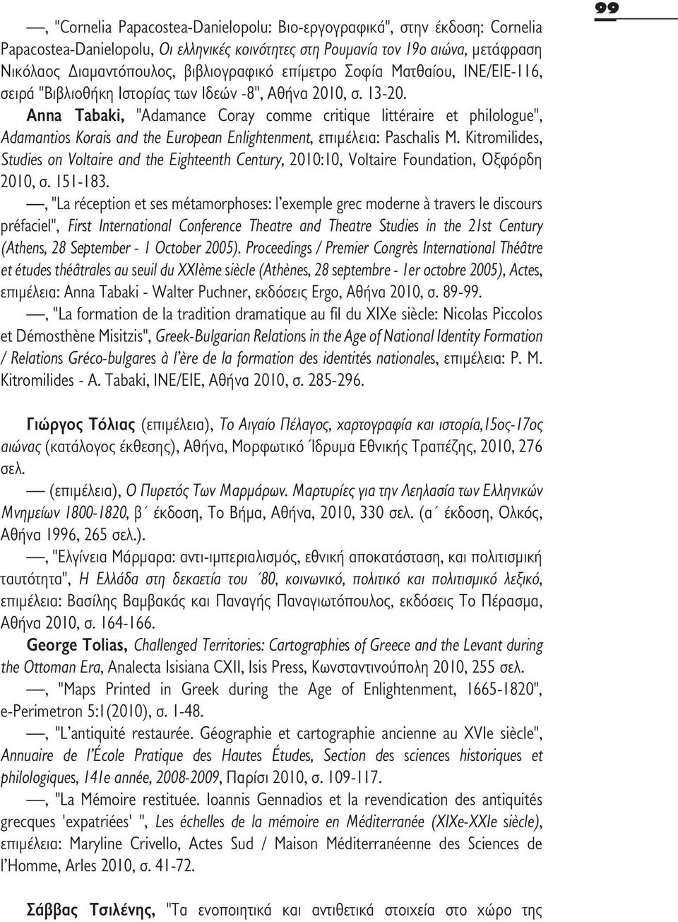 Anna Tabaki, "Adamance Coray comme critique littéraire et philologue", Adamantios Korais and the European Enlightenment, επιμέλεια: Paschalis M.