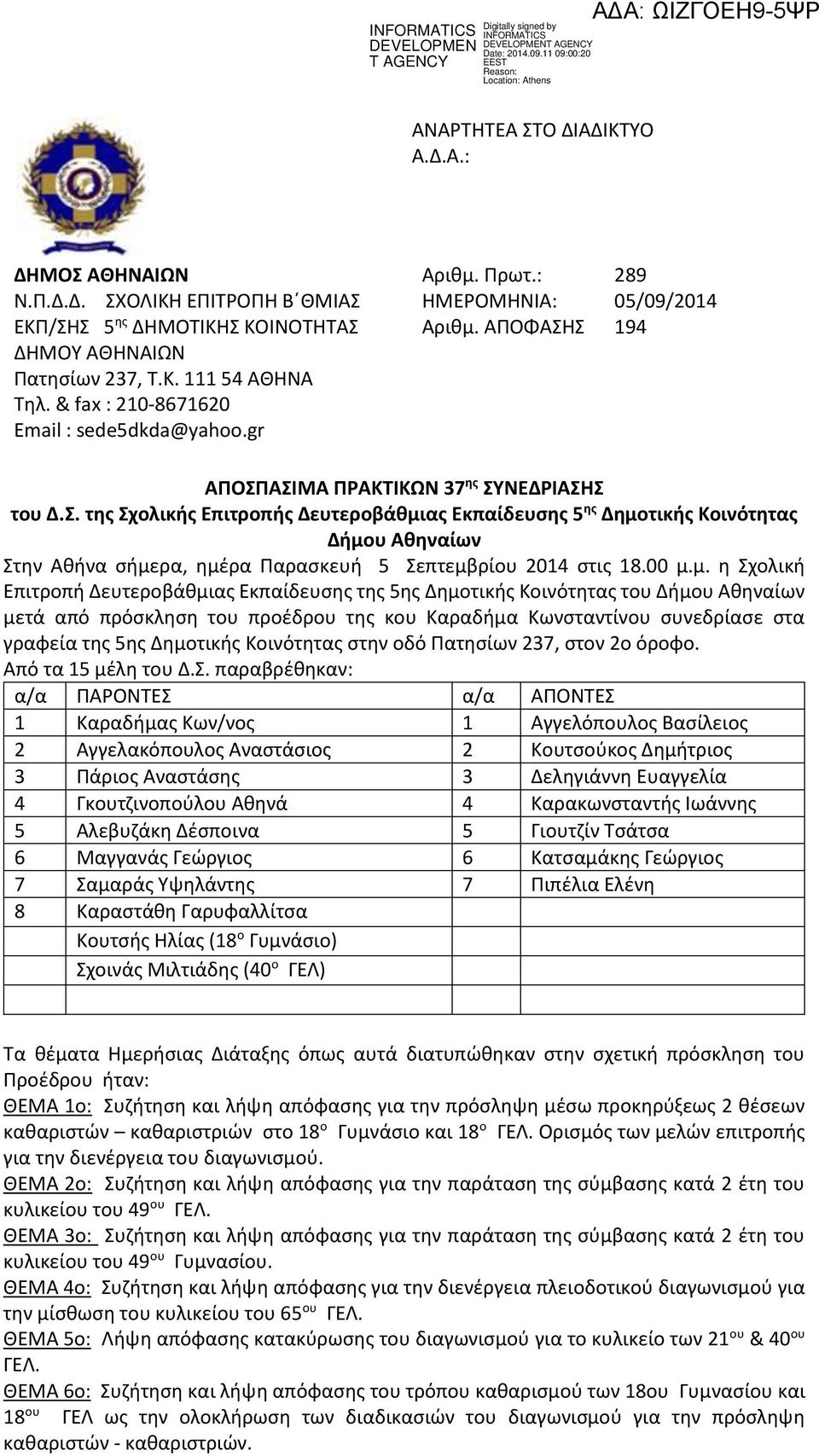 Σ 289 05/09/2014 194 ΑΠΟΣΠΑΣΙΜΑ ΠΡΑΚΤΙΚΩΝ 37 ης ΣΥΝΕΔΡΙΑΣΗΣ του Δ.Σ. της Σχολικής Επιτροπής Δευτεροβάθμιας Εκπαίδευσης 5 ης Δημοτικής Κοινότητας Δήμου Αθηναίων Στην Αθήνα σήμερα, ημέρα Παρασκευή 5 Σεπτεμβρίου 2014 στις 18.