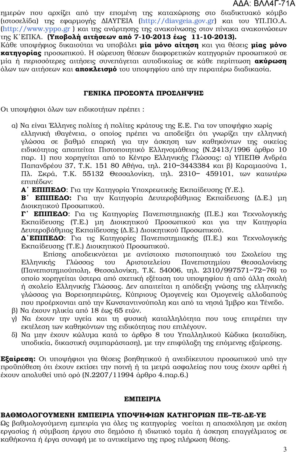 Κάθε υποψήφιος δικαιούται να υποβάλει µία µόνο αίτηση και για θέσεις µίας µόνο κατηγορίας προσωπικού.