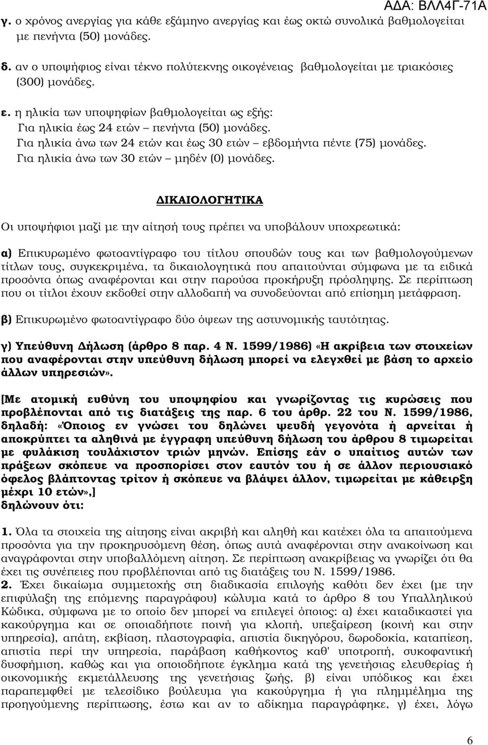 Για ηλικία άνω των 24 ετών και έως 30 ετών εβδοµήντα πέντε (75) µονάδες. Για ηλικία άνω των 30 ετών µηδέν (0) µονάδες.