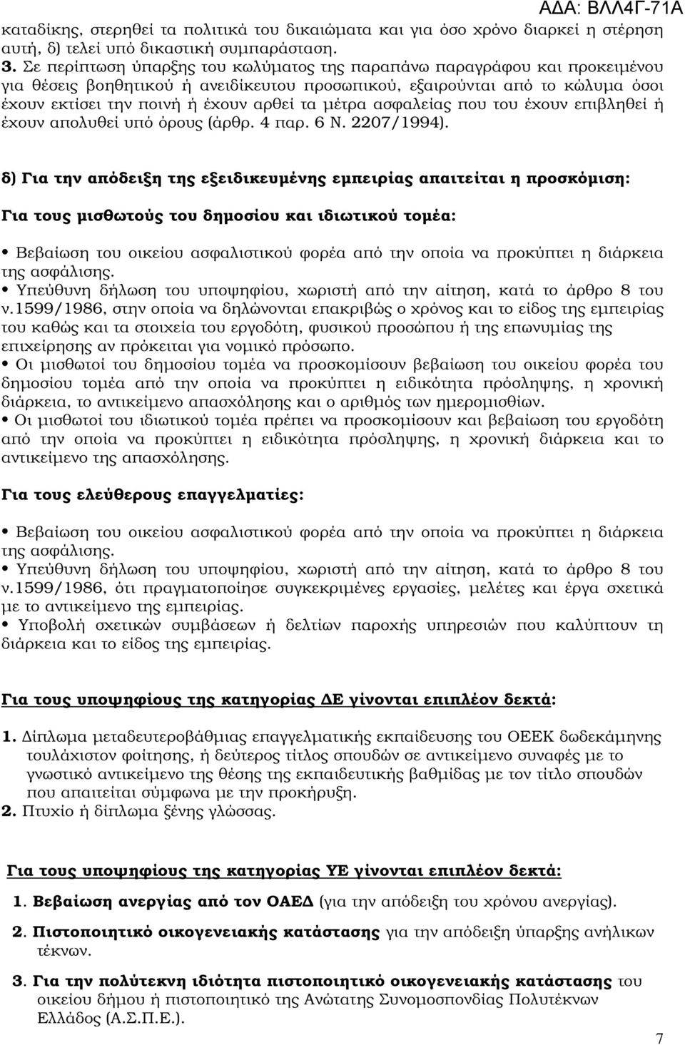 µέτρα ασφαλείας που του έχουν επιβληθεί ή έχουν απολυθεί υπό όρους (άρθρ. 4 παρ. 6 Ν. 2207/1994).