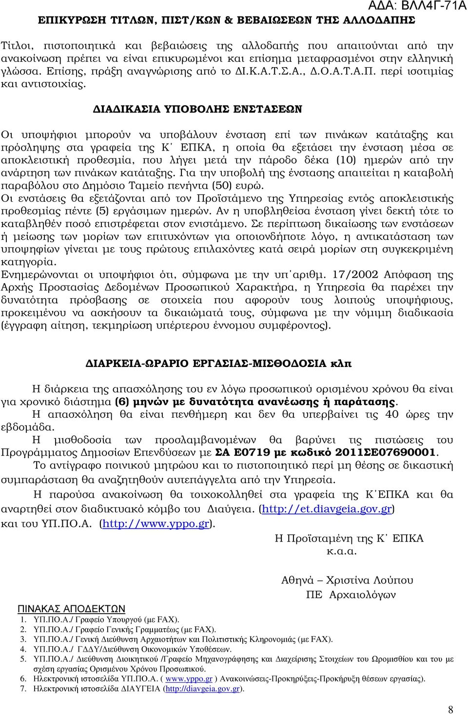 ΙΑ ΙΚΑΣΙΑ ΥΠΟΒΟΛΗΣ ΕΝΣΤΑΣΕΩΝ ΑΔΑ: ΒΛΛ4Γ-71Α Οι υποψήφιοι µπορούν να υποβάλουν ένσταση επί των πινάκων κατάταξης και πρόσληψης στα γραφεία της Κ ΕΠΚΑ, η οποία θα εξετάσει την ένσταση µέσα σε