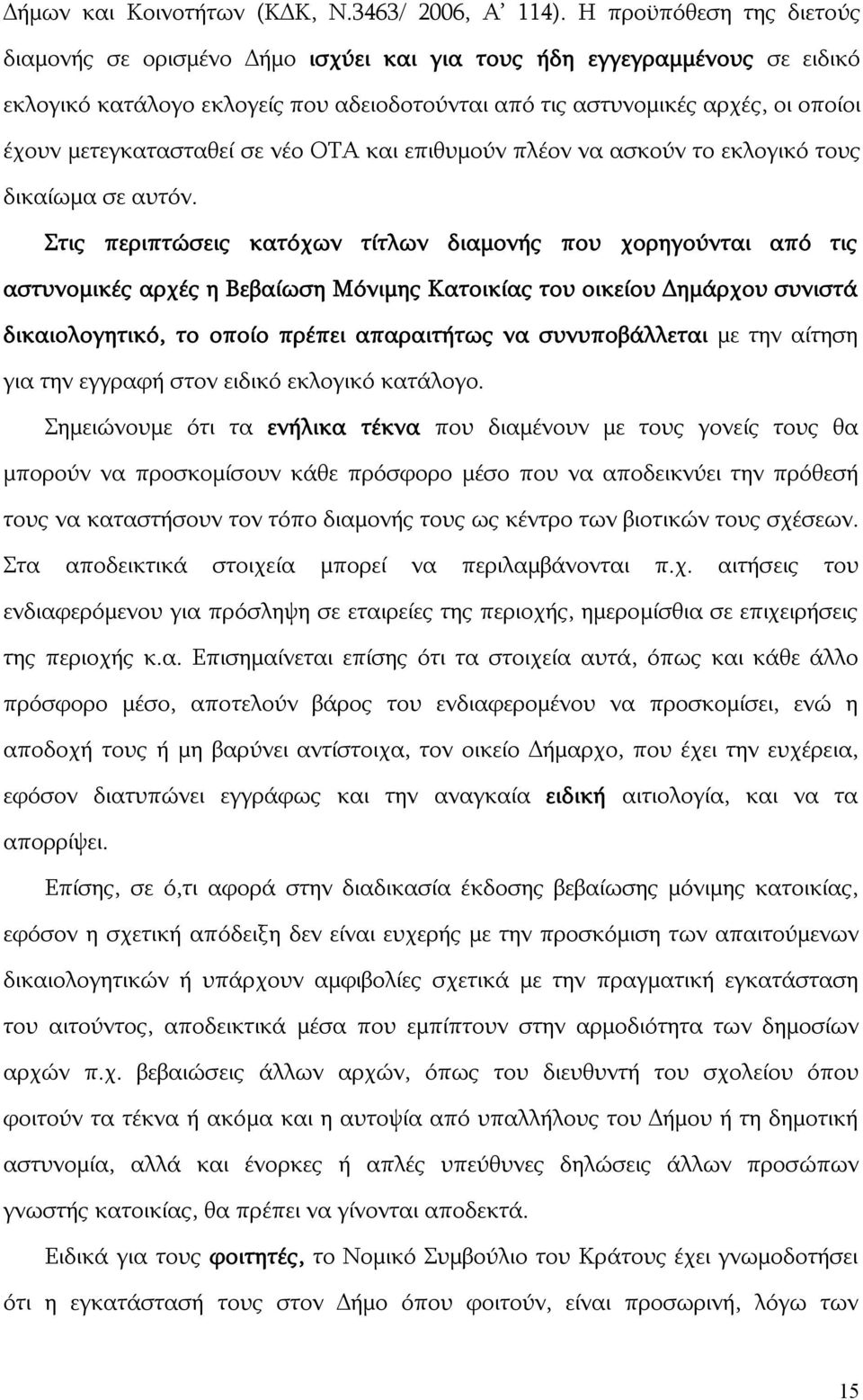 μετεγκατασταθεί σε νέο ΟΤΑ και επιθυμούν πλέον να ασκούν το εκλογικό τους δικαίωμα σε αυτόν.