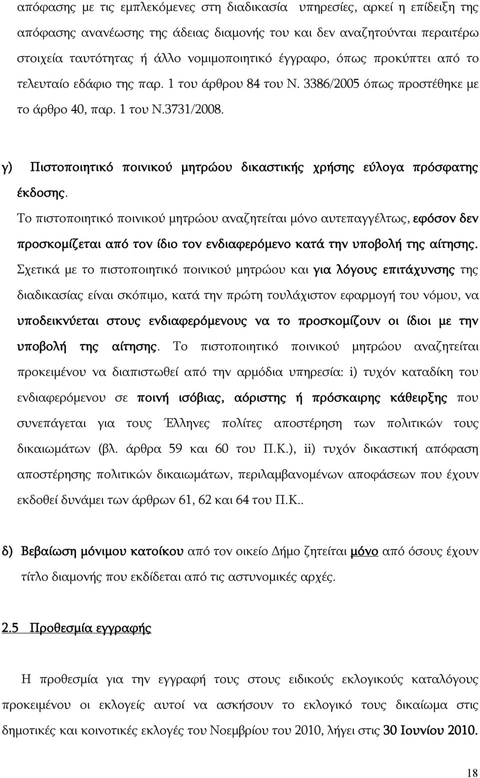 γ) Πιστοποιητικό ποινικού μητρώου δικαστικής χρήσης εύλογα πρόσφατης έκδοσης.