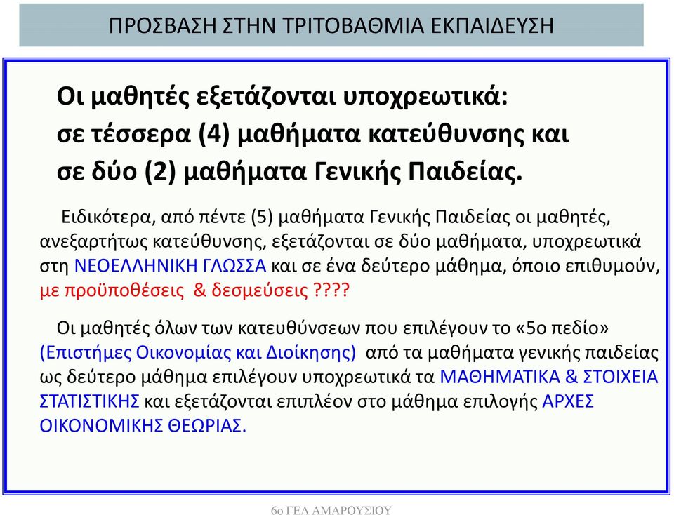 δεύτερο μάθημα, όποιο επιθυμούν, με προϋποθέσεις & δεσμεύσεις?