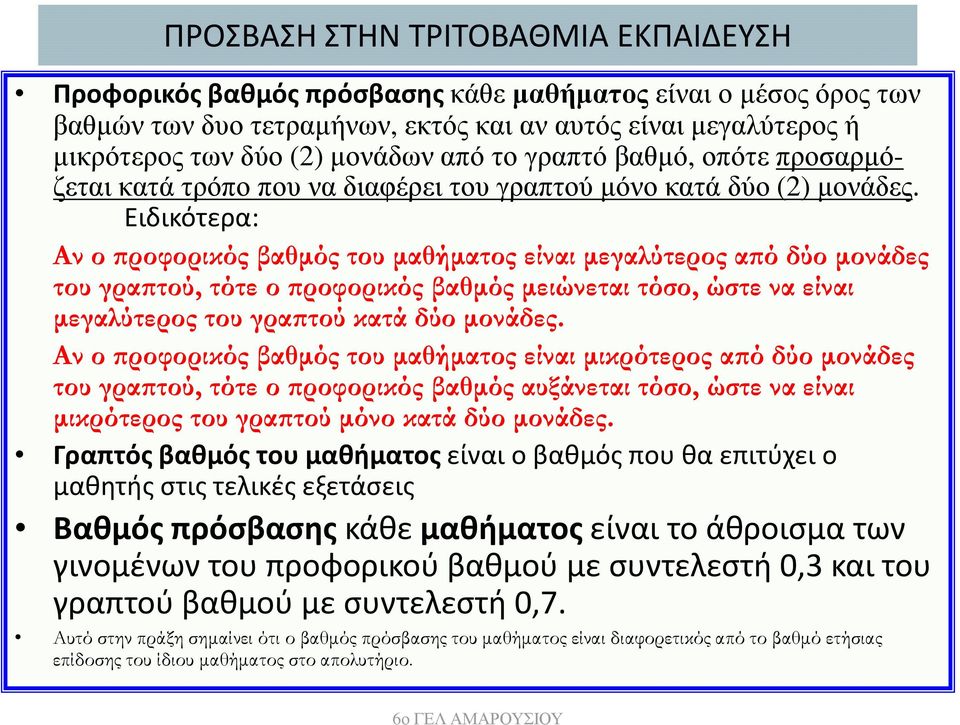 Ειδικότερα: Αν ο ροφορικός βαθµός του µαθήµατος είναι µεγαλύτερος α ό δύο µονάδες του γρα τού, τότε ο ροφορικός βαθµός µειώνεται τόσο, ώστε να είναι µεγαλύτερος του γρα τού κατά δύο µονάδες.