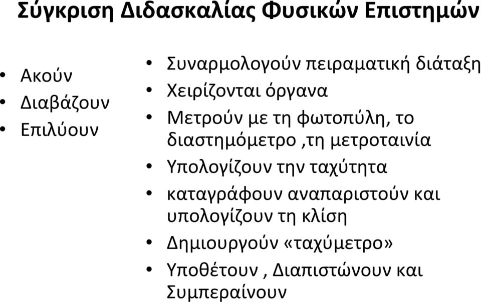 διαστημόμετρο,τη μετροταινία Υπολογίζουν την ταχύτητα καταγράφουν