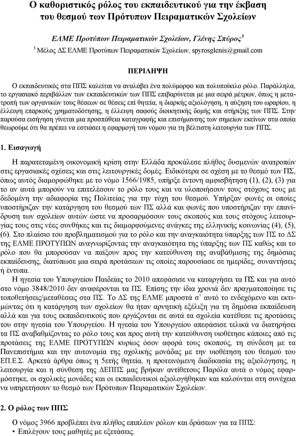 Παράλληλα, το εργασιακό περιβάλλον των εκπαιδευτικών των ΠΠΣ επιβαρύνεται με μια σειρά μέτρων, όπως η μετατροπή των οργανικών τους θέσεων σε θέσεις επί θητεία, η διαρκής αξιολόγηση, η αύξηση του