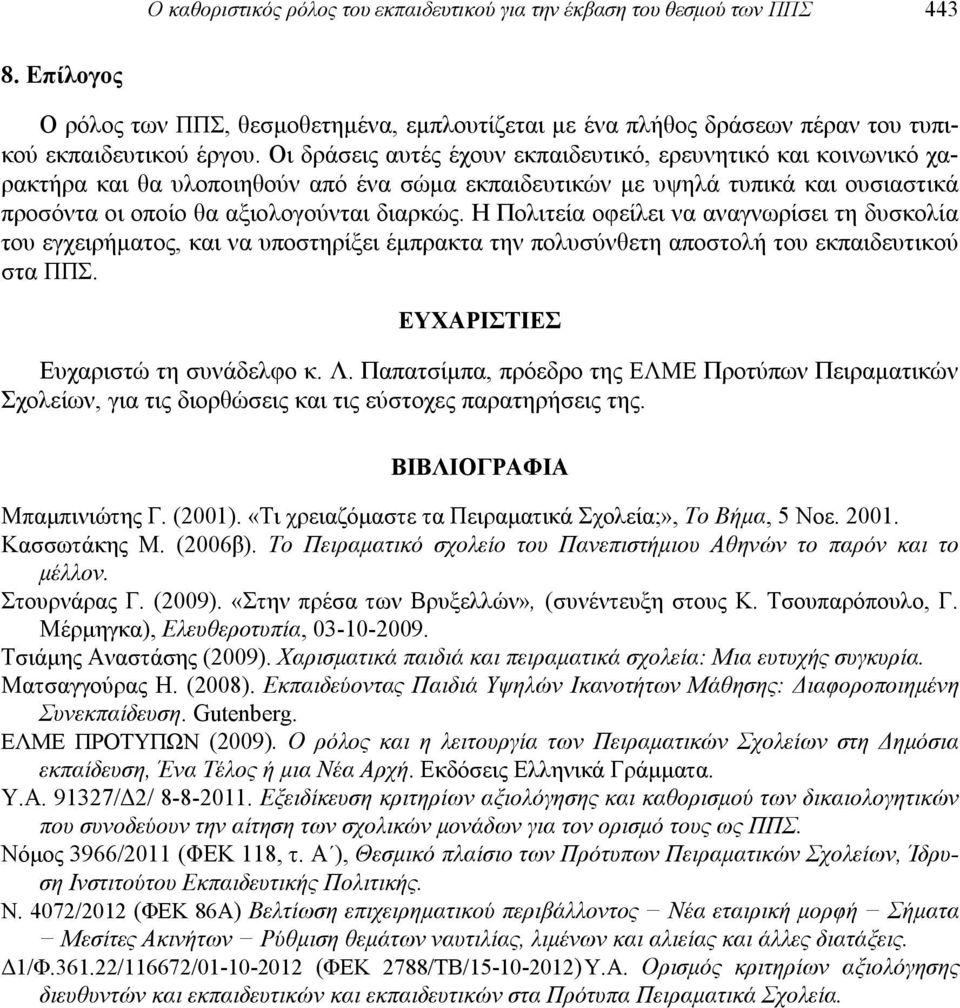 Η Πολιτεία οφείλει να αναγνωρίσει τη δυσκολία του εγχειρήματος, και να υποστηρίξει έμπρακτα την πολυσύνθετη αποστολή του εκπαιδευτικού στα ΠΠΣ. ΕΥΧΑΡΙΣΤΙΕΣ Ευχαριστώ τη συνάδελφο κ. Λ.