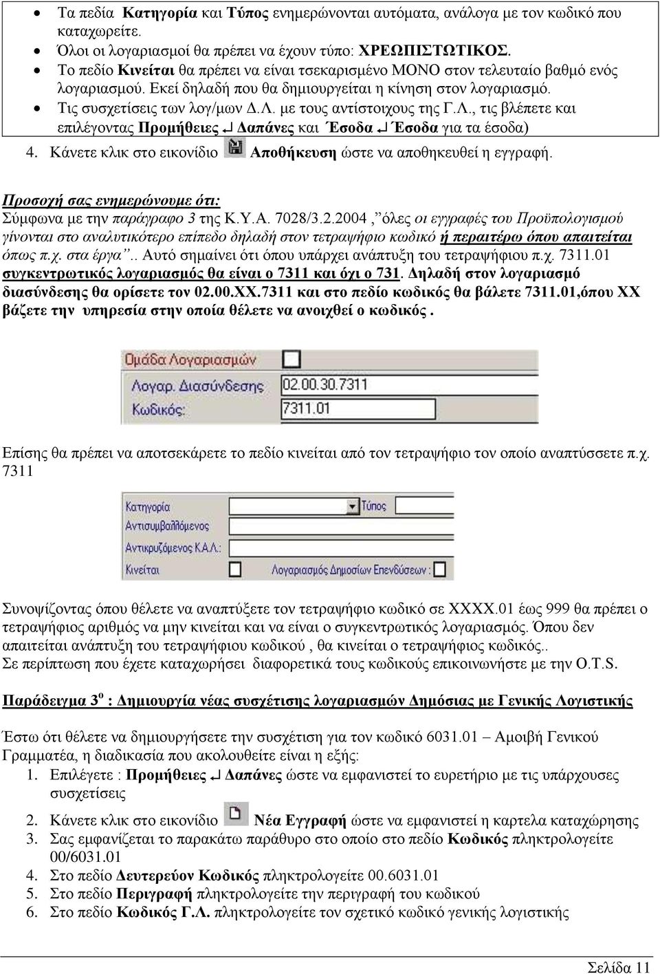 με τους αντίστοιχους της Γ.Λ., τις βλέπετε και επιλέγοντας Προμήθειες Δαπάνες και Έσοδα Έσοδα για τα έσοδα) 4. Κάνετε κλικ στο εικονίδιο Αποθήκευση ώστε να αποθηκευθεί η εγγραφή.