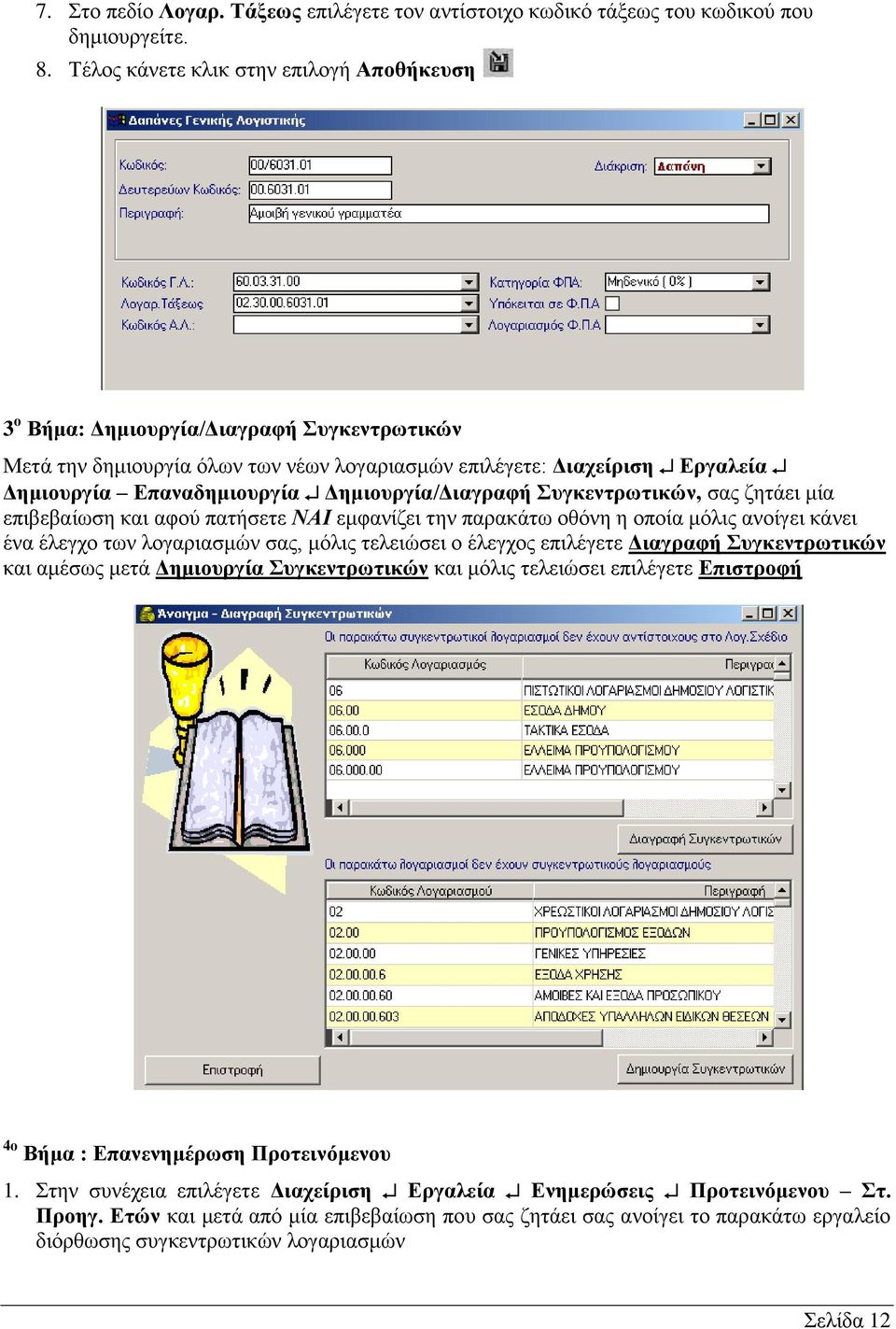 Δημιουργία/Διαγραφή Συγκεντρωτικών, σας ζητάει μία επιβεβαίωση και αφού πατήσετε ΝΑΙ εμφανίζει την παρακάτω οθόνη η οποία μόλις ανοίγει κάνει ένα έλεγχο των λογαριασμών σας, μόλις τελειώσει ο έλεγχος