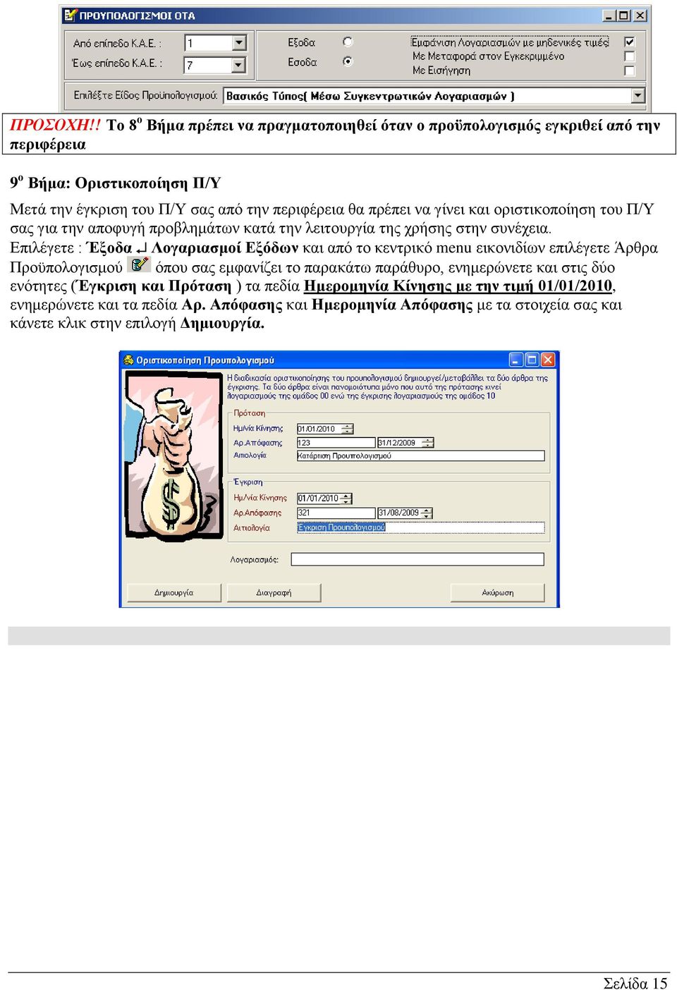 πρέπει να γίνει και οριστικοποίηση του Π/Υ σας για την αποφυγή προβλημάτων κατά την λειτουργία της χρήσης στην συνέχεια.