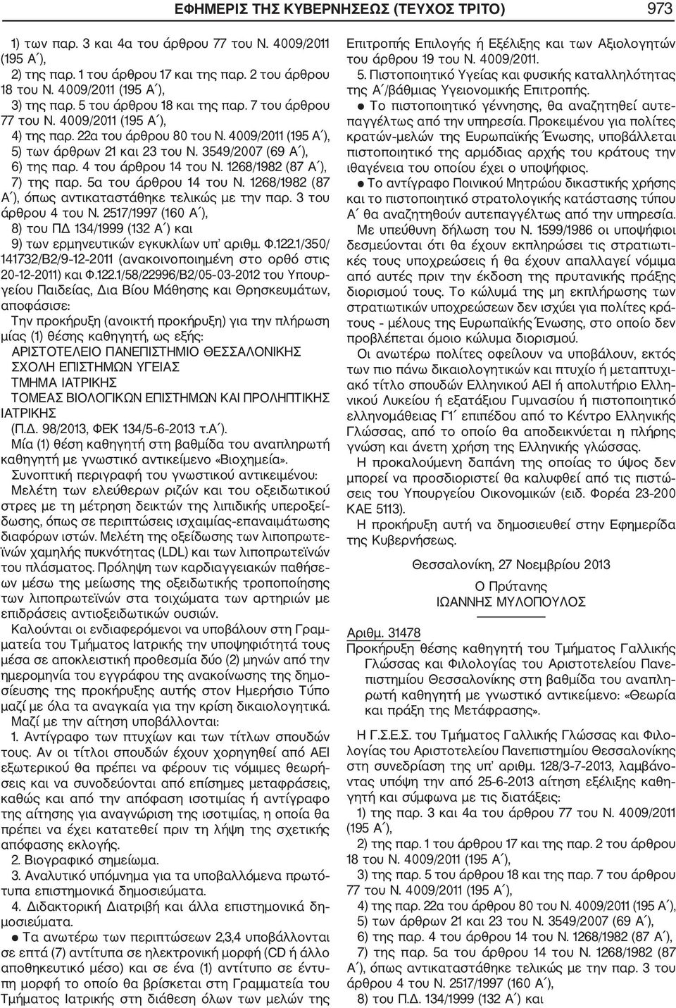 5α του άρθρου 14 του Ν. 1268/1982 (87 Α ), όπως αντικαταστάθηκε τελικώς με την παρ. 3 του άρθρου 4 του Ν. 2517/1997 (160 Α ), 8) του ΠΔ 134/1999 (132 Α ) και 9) των ερμηνευτικών εγκυκλίων υπ αριθμ. Φ.