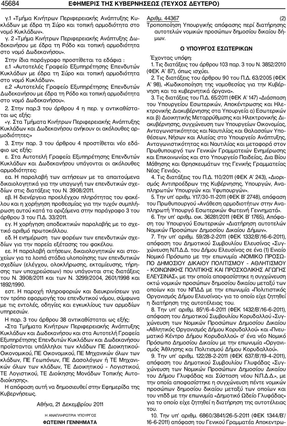 2. Στην παρ.3 του άρθρου 4 η περ. γ αντικαθίστα ται ως εξής: «γ. Στα Τμήματα Κινήτρων Περιφερειακής Ανάπτυξης Κυκλάδων και Δωδεκανήσου ανήκουν οι ακόλουθες αρ μοδιότητες:» 3. Στην παρ. 3 του άρθρου 4 προστίθεται νέο εδά φιο ως εξής: ε.