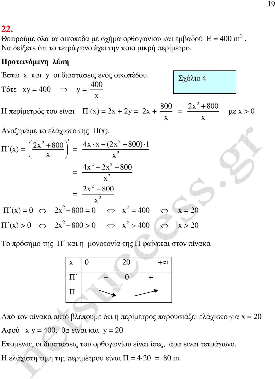 Π () 800 + ( + 800) 1 800 800 Π () 0 800 0 00 0 Σχόλιο + µε > 0 Π () > 0 800 > 0 > 00 > 0 Το πρόσηµο της Π και η µονοτονία της Π φαίνεται στον πίνακα 0 0 + Π 0