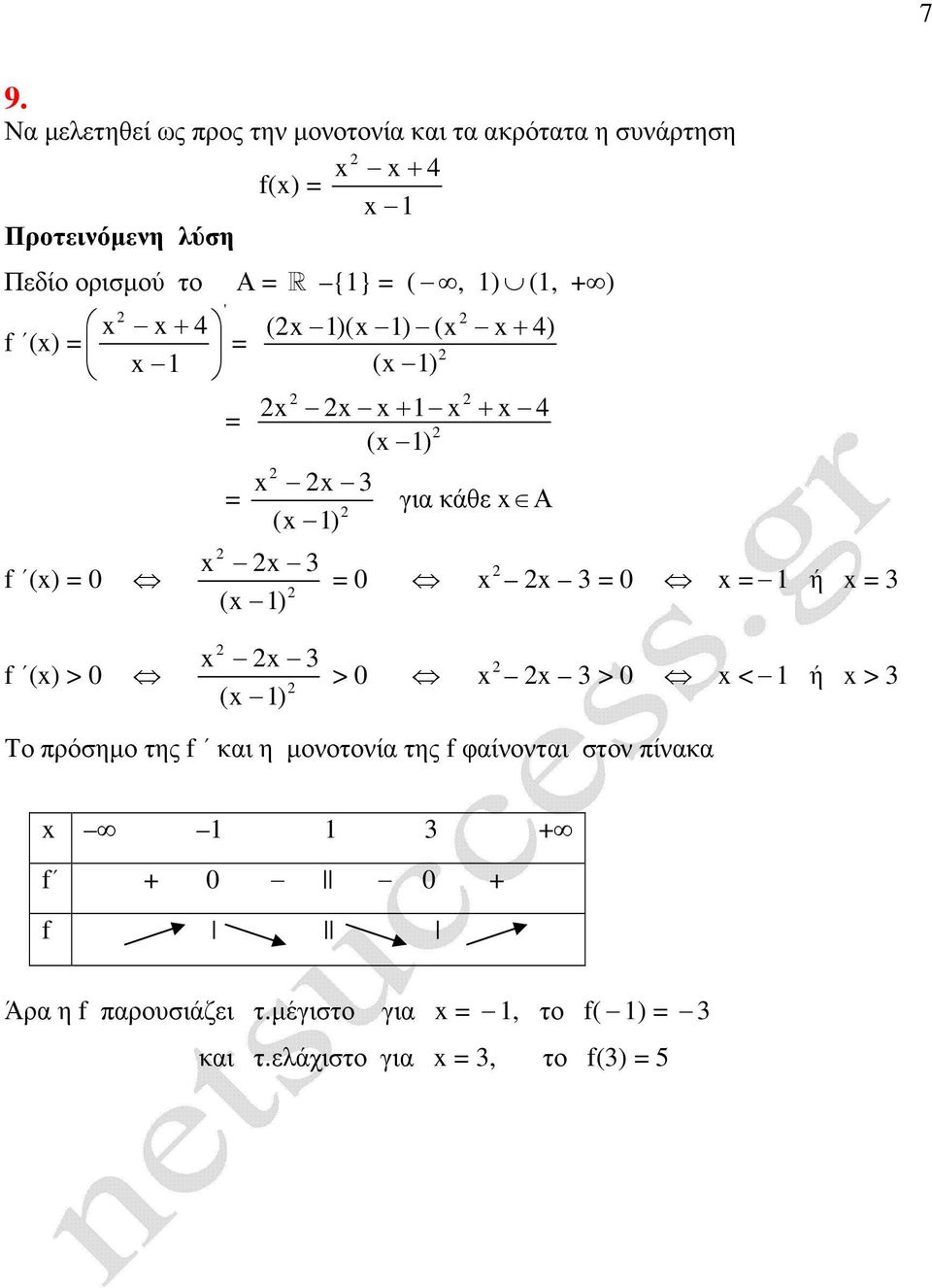 3 f () > 0 3 ( 1) > 0 3 > 0 < 1 ή > 3 Το πρόσηµο της f και η µονοτονία της f φαίνονται στον πίνακα