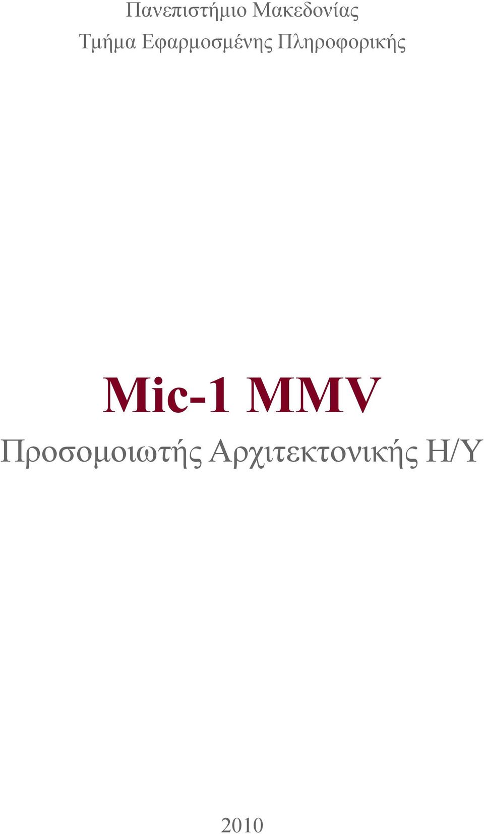 Πληροφορικής Mic-1 MMV