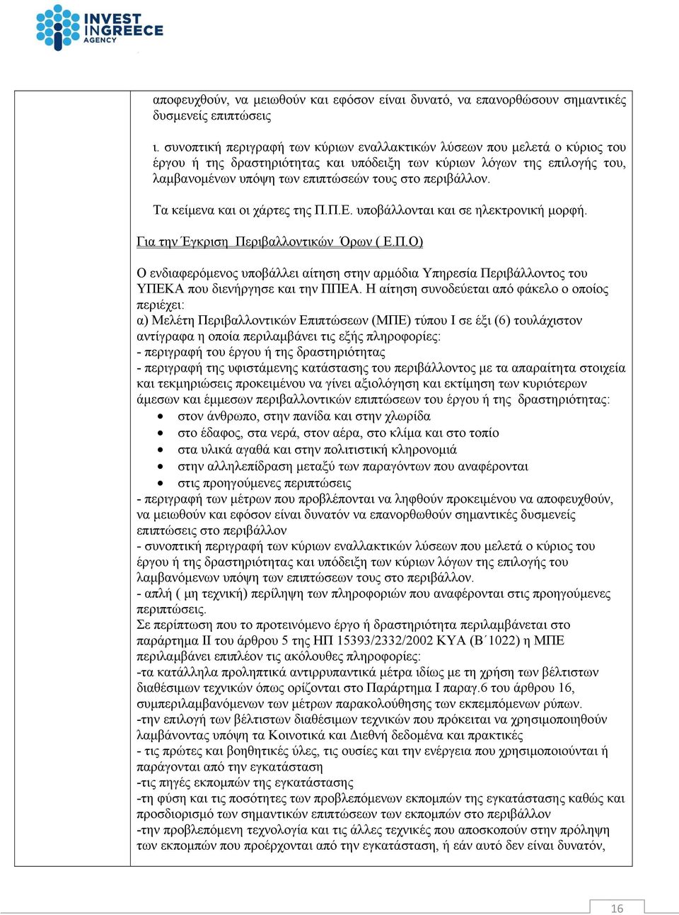 περιβάλλον. Τα κείμενα και οι χάρτες της Π.Π.Ε. υποβάλλονται και σε ηλεκτρονική μορφή. Για την Έγκριση Περιβαλλοντικών Όρων ( Ε.Π.Ο) Ο ενδιαφερόμενος υποβάλλει αίτηση στην αρμόδια Υπηρεσία Περιβάλλοντος του ΥΠΕΚΑ που διενήργησε και την ΠΠΕΑ.