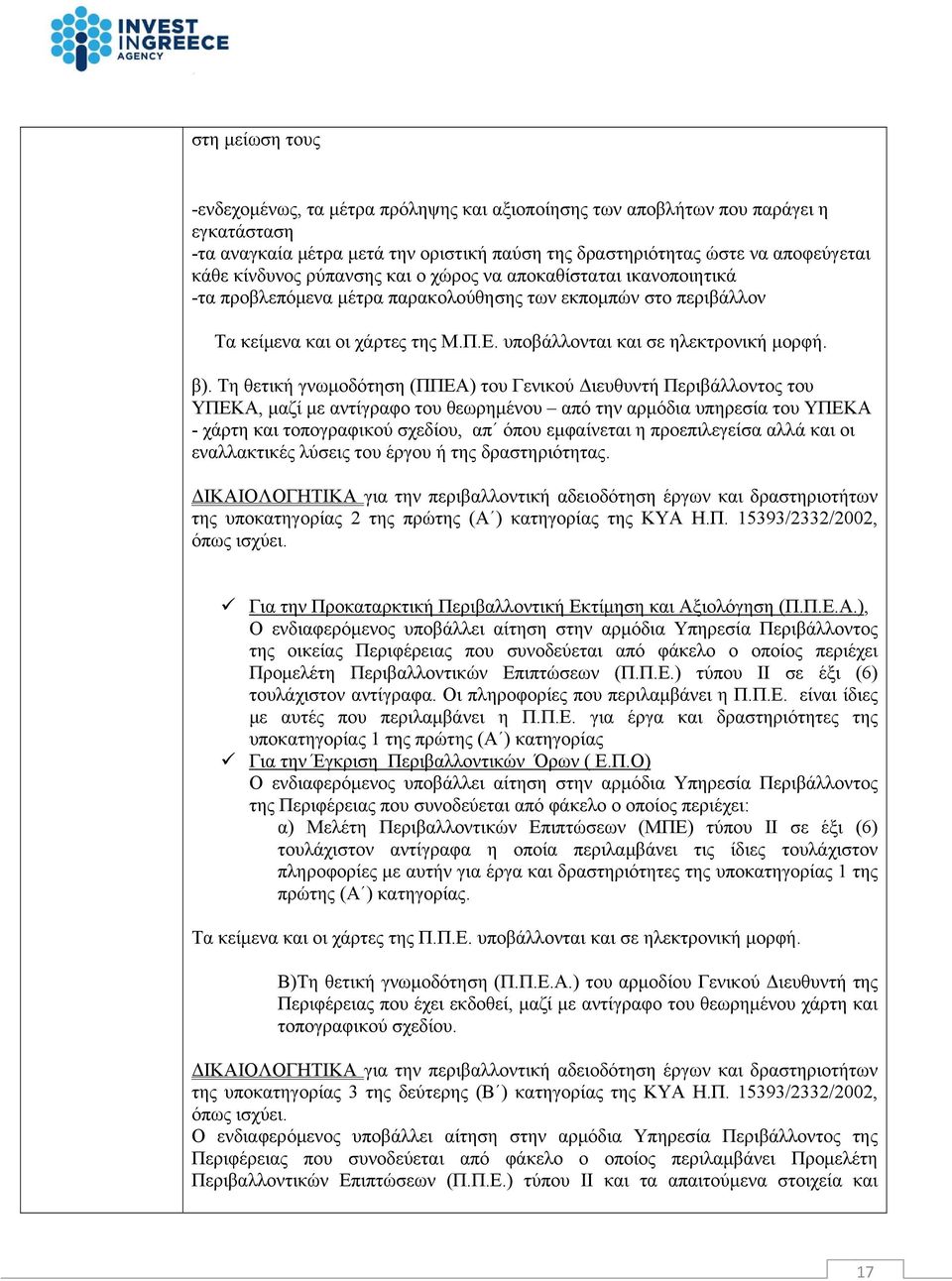 Τη θετική γνωμοδότηση (ΠΠΕΑ) του Γενικού Διευθυντή Περιβάλλοντος του ΥΠΕΚΑ, μαζί με αντίγραφο του θεωρημένου από την αρμόδια υπηρεσία του ΥΠΕΚΑ - χάρτη και τοπογραφικού σχεδίου, απ όπου εμφαίνεται η