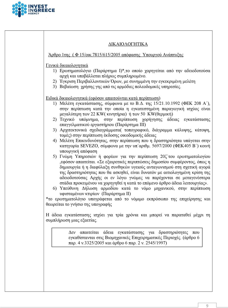 2) Έγκριση Περιβαλλοντικών Όρων, με συνημμένη την εγκεκριμένη μελέτη 3) Βεβαίωση χρήσης γης από τις αρμόδιες πολεοδομικές υπηρεσίες.