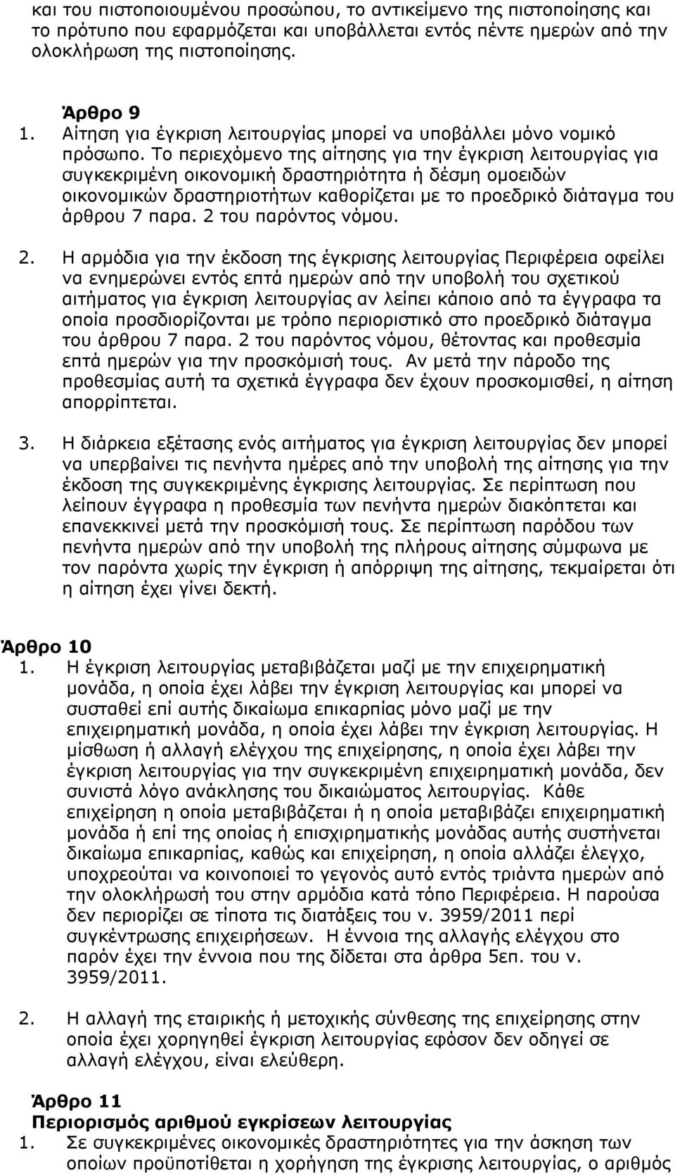 Το περιεχόμενο της αίτησης για την έγκριση λειτουργίας για συγκεκριμένη οικονομική δραστηριότητα ή δέσμη ομοειδών οικονομικών δραστηριοτήτων καθορίζεται με το προεδρικό διάταγμα του άρθρου 7 παρα.