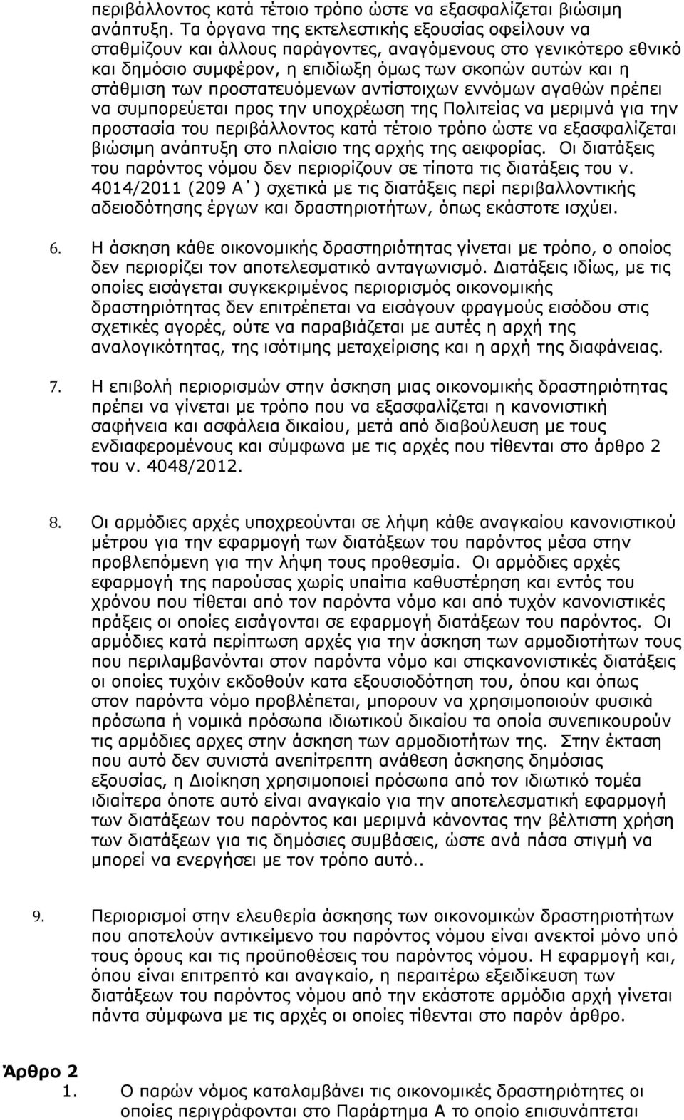 προστατευόμενων αντίστοιχων εννόμων αγαθών πρέπει να συμπορεύεται προς την υποχρέωση της Πολιτείας να μεριμνά για την προστασία του περιβάλλοντος κατά τέτοιο τρόπο ώστε να εξασφαλίζεται βιώσιμη