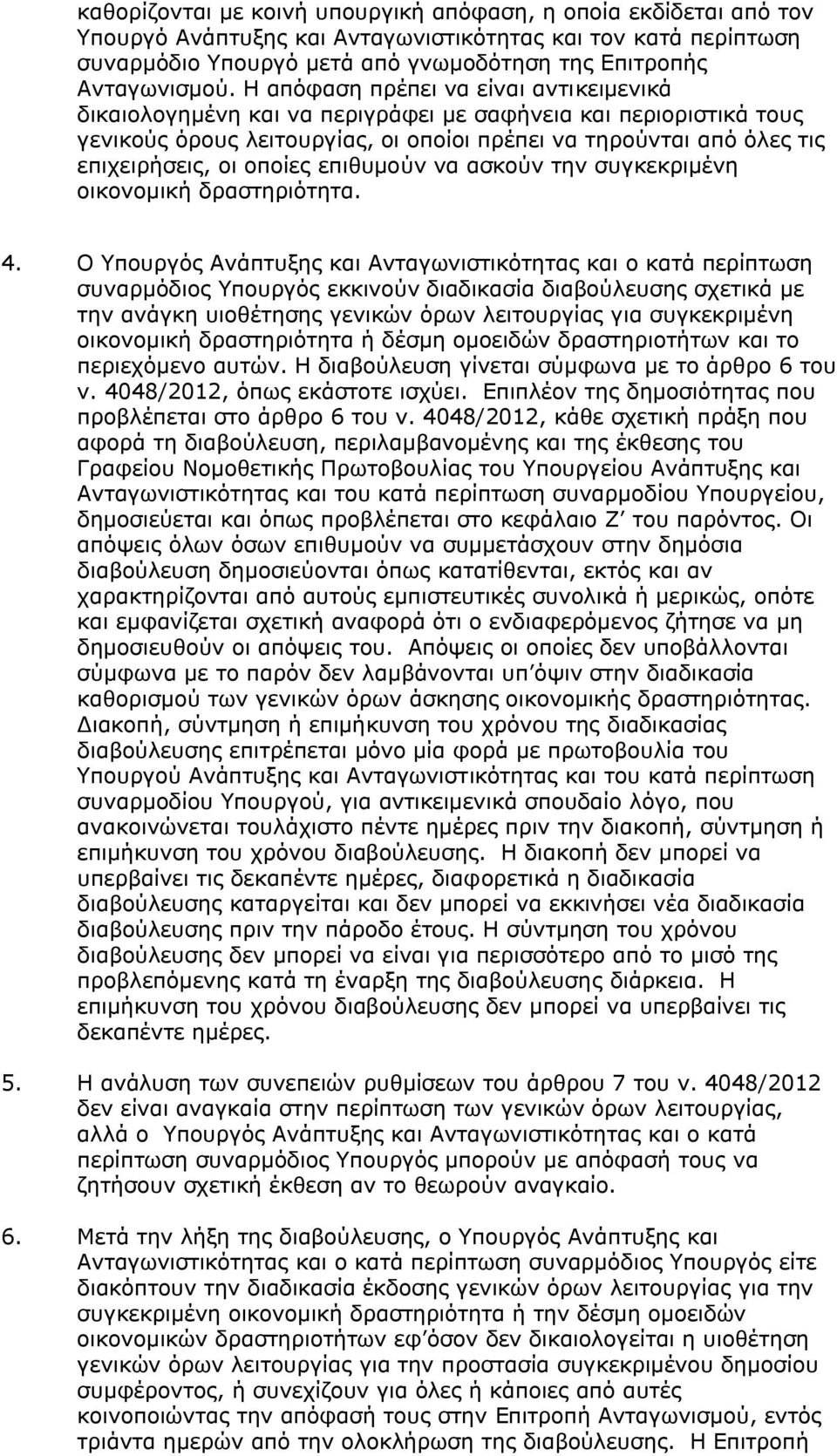 οποίες επιθυμούν να ασκούν την συγκεκριμένη οικονομική δραστηριότητα. 4.