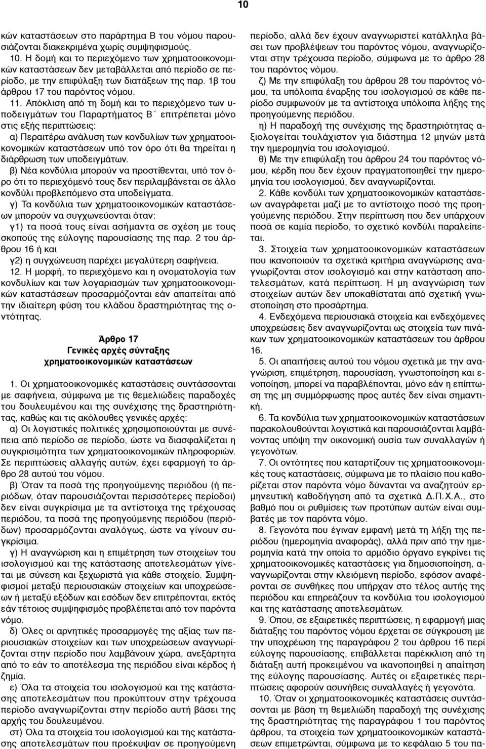 Απόκλιση από τη δοµή και το περιεχόµενο των υ- ποδειγµάτων του Παραρτήµατος Β επιτρέπεται µόνο στις εξής περιπτώσεις: α) Περαιτέρω ανάλυση των κονδυλίων των χρηµατοοικονοµικών καταστάσεων υπό τον όρο