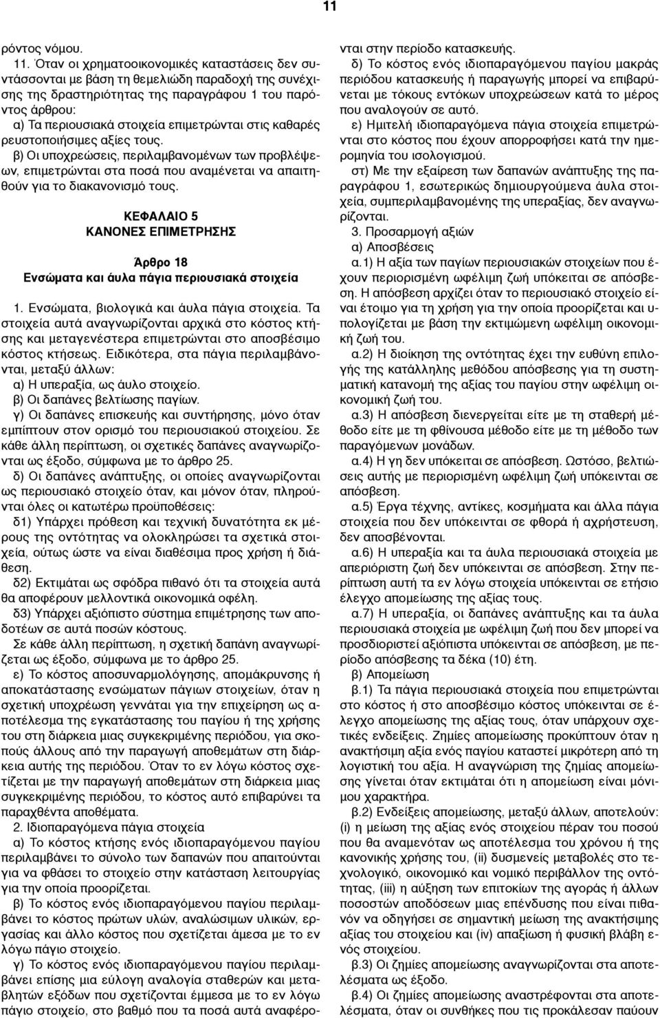 στις καθαρές ρευστοποιήσιµες αξίες τους. β) Οι υποχρεώσεις, περιλαµβανοµένων των προβλέψεων, επιµετρώνται στα ποσά που αναµένεται να απαιτηθούν για το διακανονισµό τους.