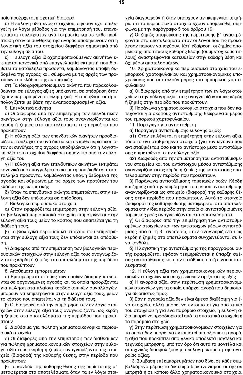 ότι η λογιστική αξία του στοιχείου διαφέρει σηµαντικά από την εύλογη αξία του.