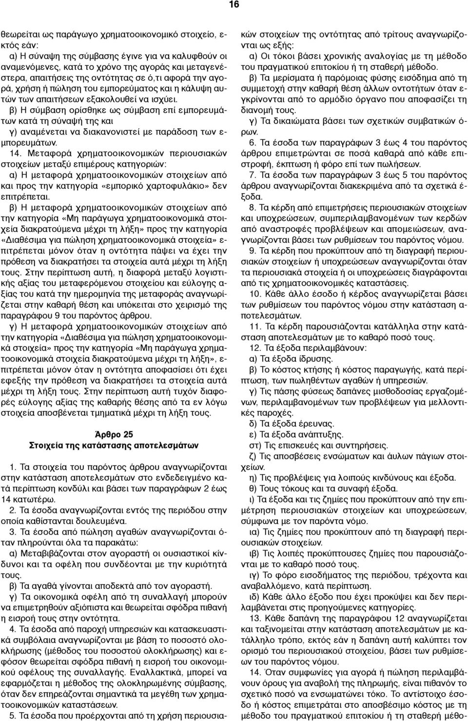 β) Η σύµβαση ορίσθηκε ως σύµβαση επί εµπορευµάτων κατά τη σύναψή της και γ) αναµένεται να διακανονιστεί µε παράδοση των ε- µπορευµάτων. 14.