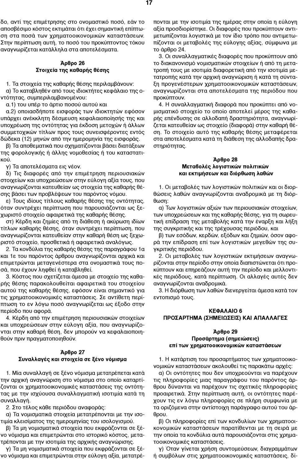Τα στοιχεία της καθαρής θέσης περιλαµβάνουν: α) Το καταβληθέν από τους ιδιοκτήτες κεφάλαιο της ο- ντότητας, συµπεριλαµβανοµένου: α.1) του υπέρ το άρτιο ποσού αυτού και α.