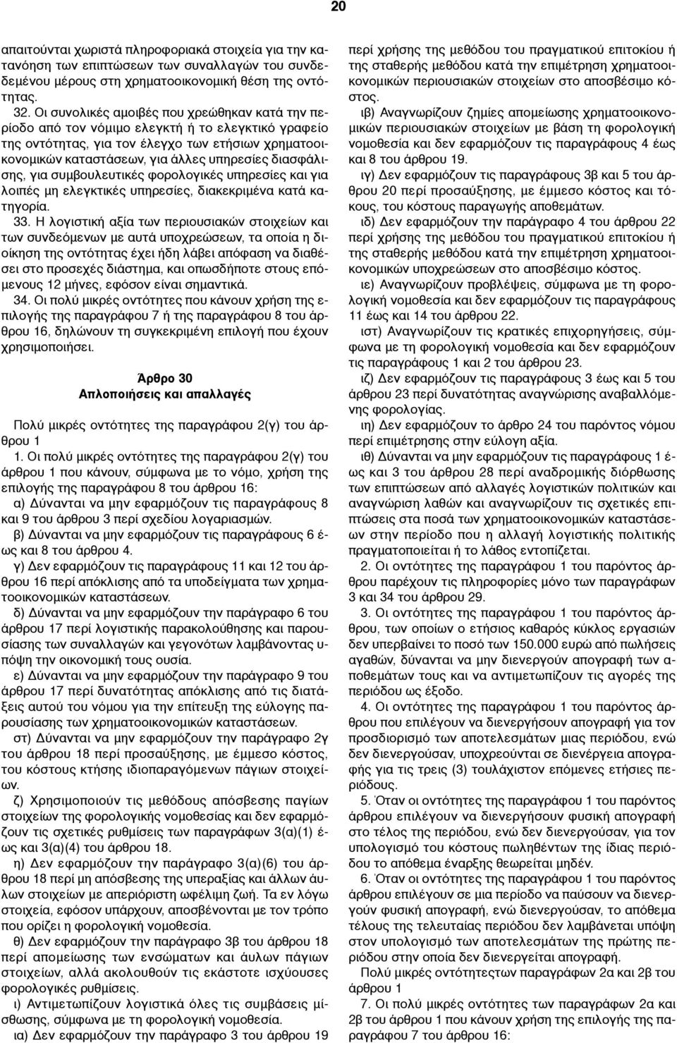 διασφάλισης, για συµβουλευτικές φορολογικές υπηρεσίες και για λοιπές µη ελεγκτικές υπηρεσίες, διακεκριµένα κατά κατηγορία. 33.