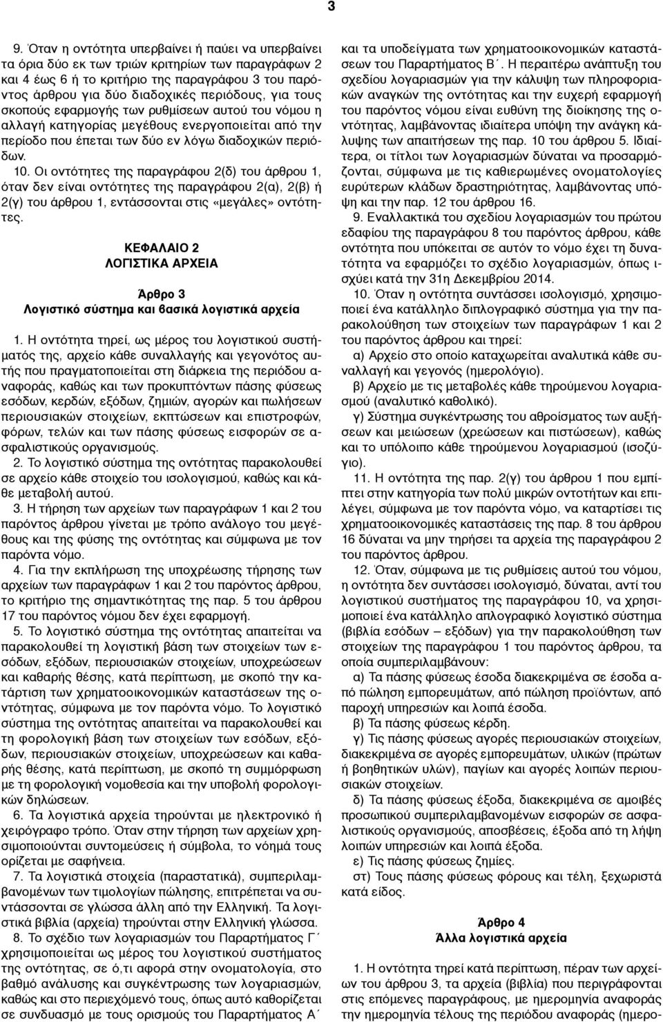 Οι οντότητες της παραγράφου 2(δ) του άρθρου 1, όταν δεν είναι οντότητες της παραγράφου 2(α), 2(β) ή 2(γ) του άρθρου 1, εντάσσονται στις «µεγάλες» οντότητες.