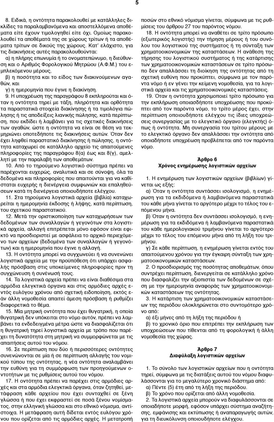 Κατ ελάχιστο, για τις διακινήσεις αυτές παρακολουθούνται: α) η πλήρης επωνυµία ή το ονοµατεπώνυµο, η διεύθυνση και ο Αριθµός Φορολογικού Μη