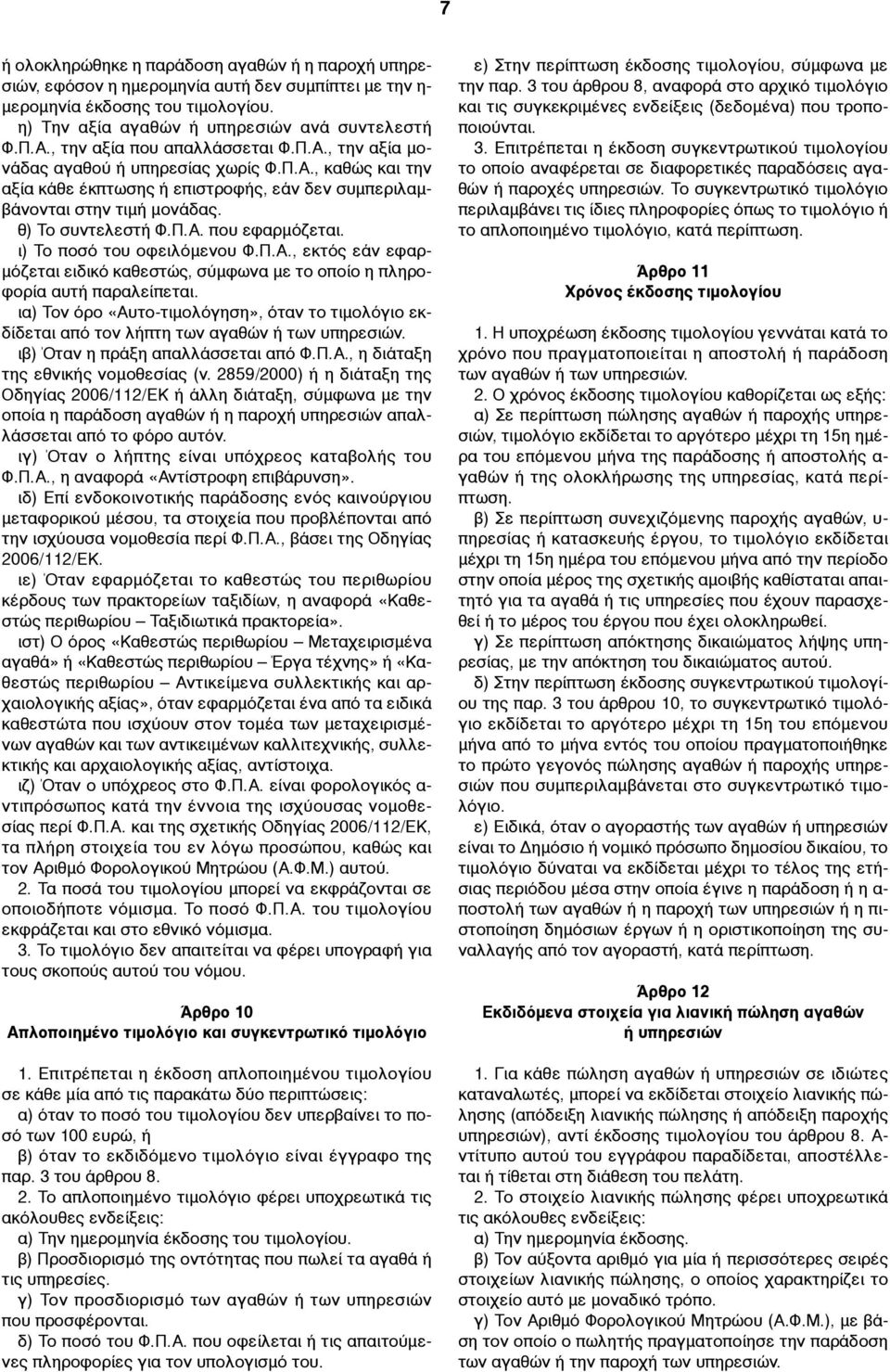 ι) Το ποσό του οφειλόµενου Φ.Π.Α., εκτός εάν εφαρ- µόζεται ειδικό καθεστώς, σύµφωνα µε το οποίο η πληροφορία αυτή παραλείπεται.