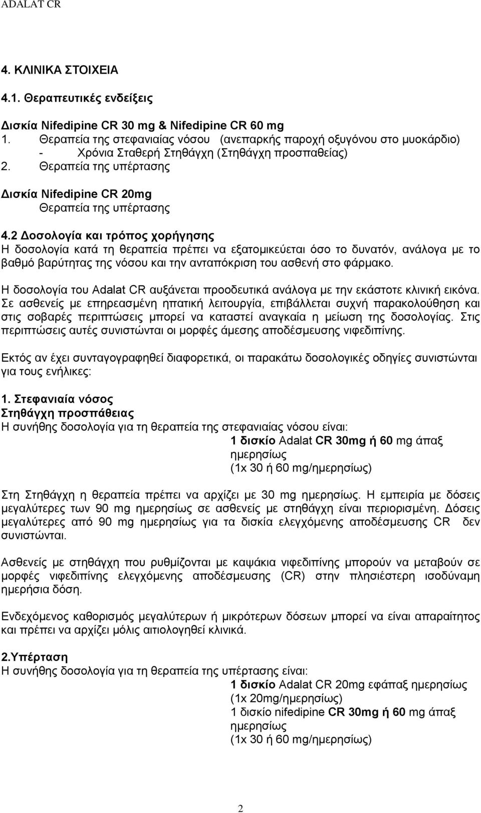 2 Δοσολογία και τρόπος χορήγησης Η δοσολογία κατά τη θεραπεία πρέπει να εξατομικεύεται όσο το δυνατόν, ανάλογα με το βαθμό βαρύτητας της νόσου και την ανταπόκριση του ασθενή στο φάρμακο.