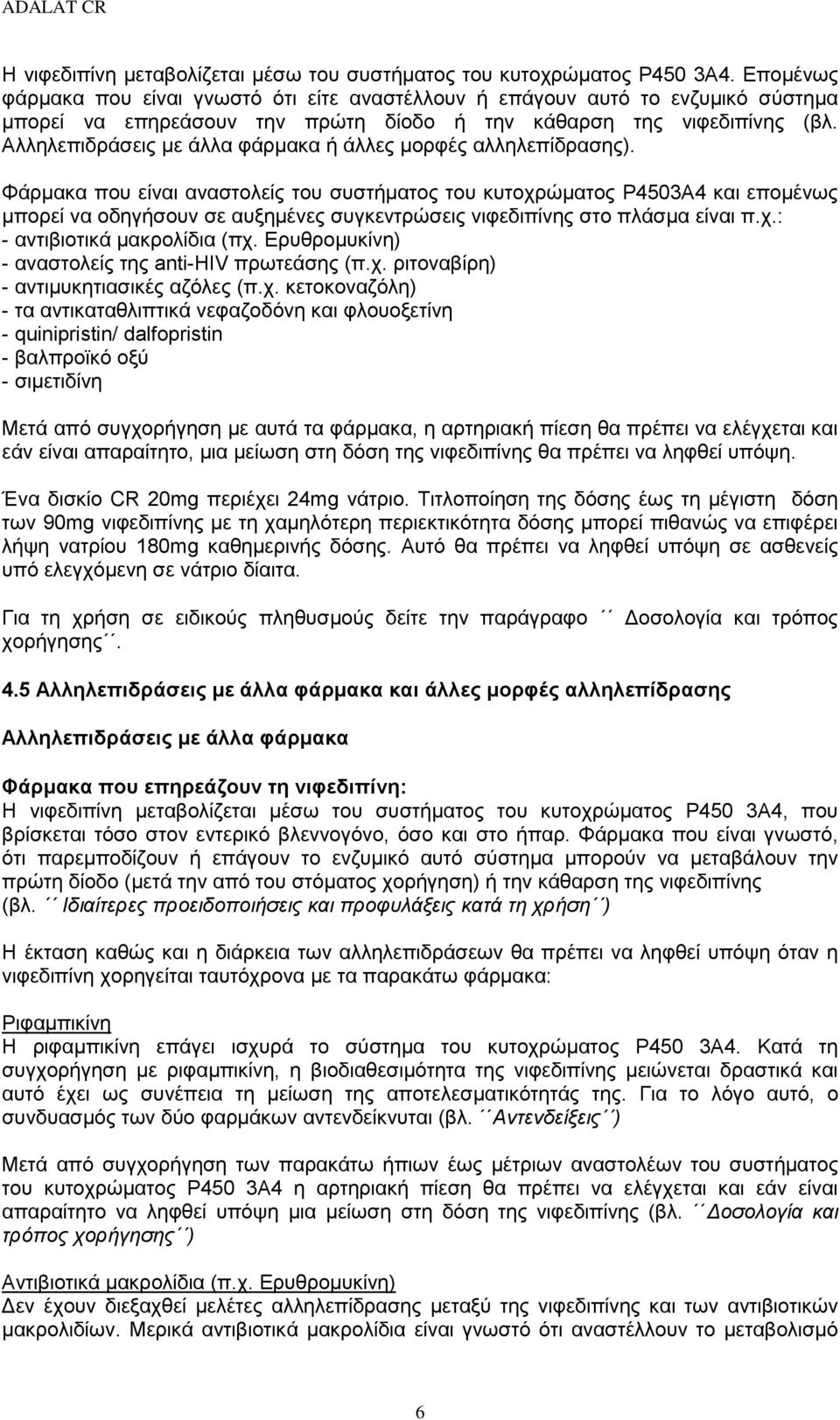 Αλληλεπιδράσεις με άλλα φάρμακα ή άλλες μορφές αλληλεπίδρασης).