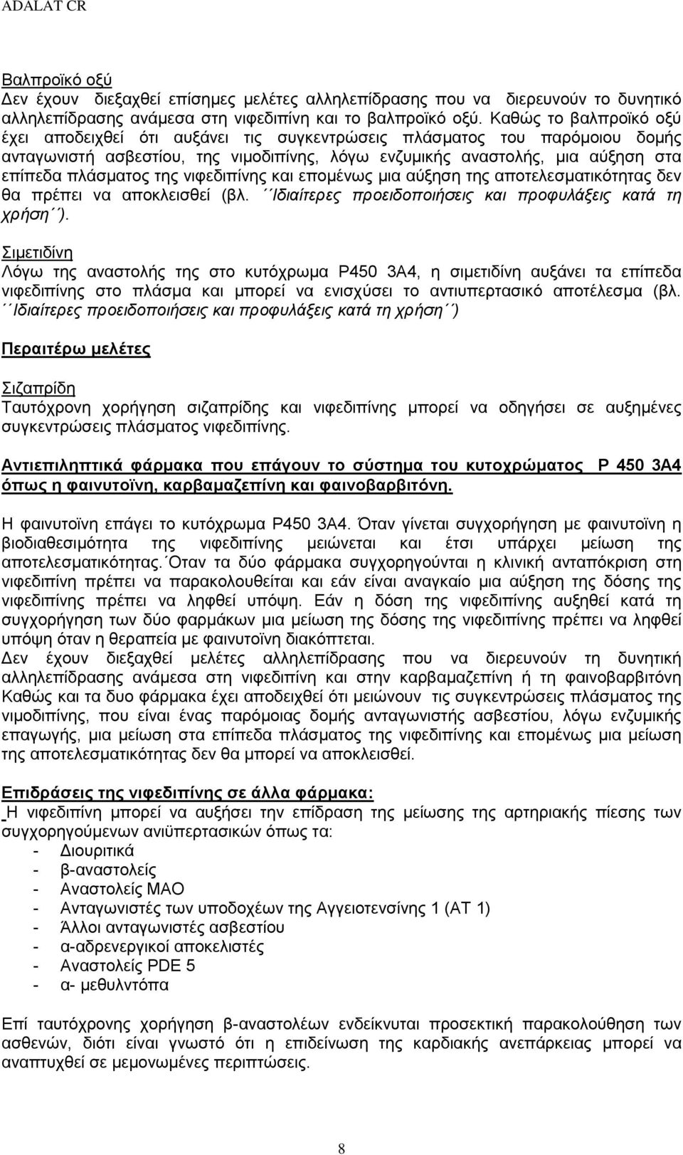 της νιφεδιπίνης και επομένως μια αύξηση της αποτελεσματικότητας δεν θα πρέπει να αποκλεισθεί (βλ. Ιδιαίτερες προειδοποιήσεις και προφυλάξεις κατά τη χρήση ).