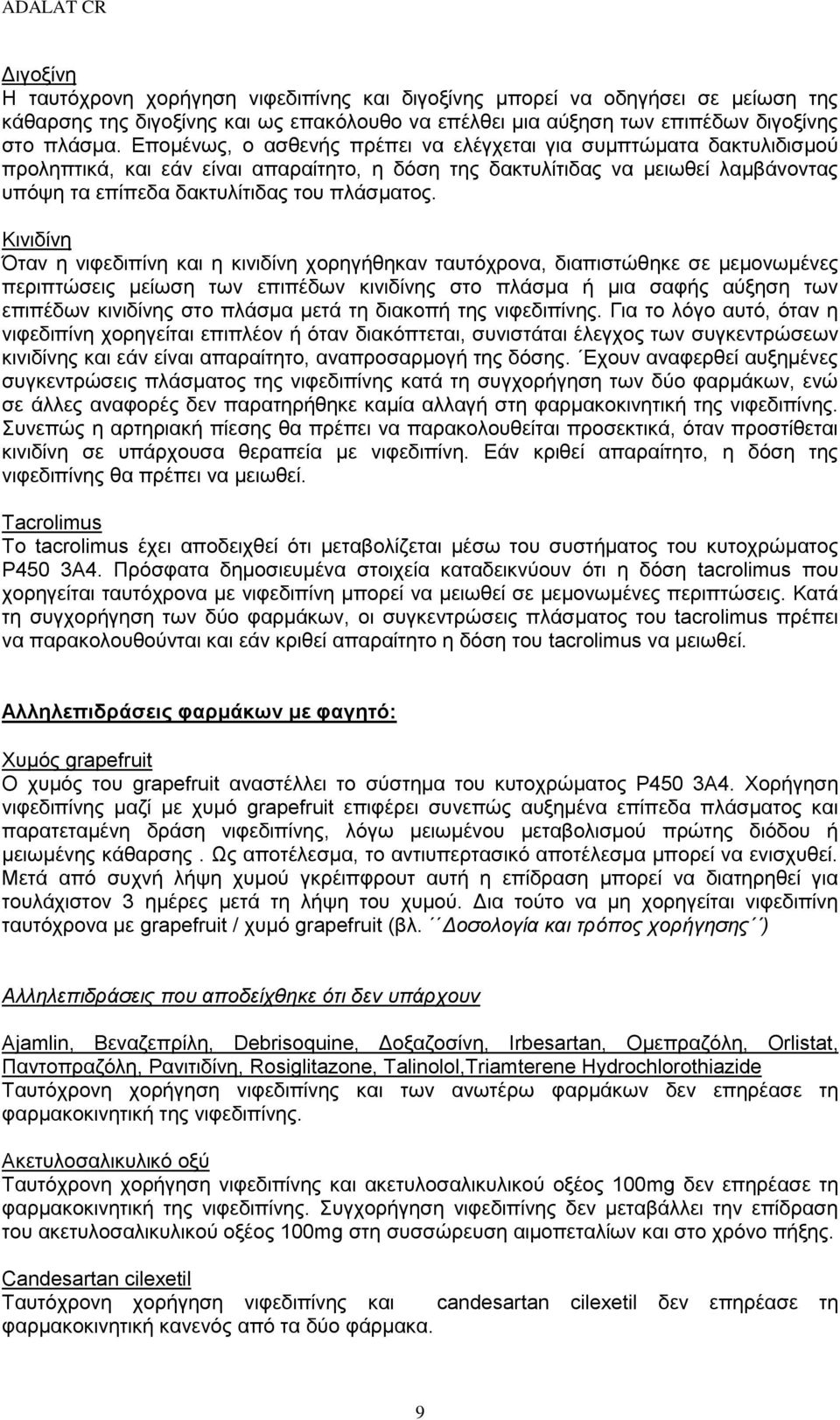 Κινιδίνη Όταν η νιφεδιπίνη και η κινιδίνη χορηγήθηκαν ταυτόχρονα, διαπιστώθηκε σε μεμονωμένες περιπτώσεις μείωση των επιπέδων κινιδίνης στο πλάσμα ή μια σαφής αύξηση των επιπέδων κινιδίνης στο πλάσμα
