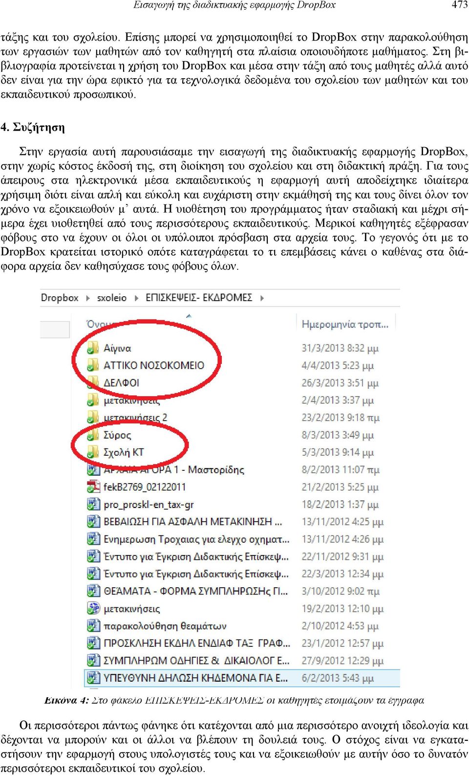 Στη βιβλιογραφία προτείνεται η χρήση του DropBox και μέσα στην τάξη από τους μαθητές αλλά αυτό δεν είναι για την ώρα εφικτό για τα τεχνολογικά δεδομένα του σχολείου των μαθητών και του εκπαιδευτικού