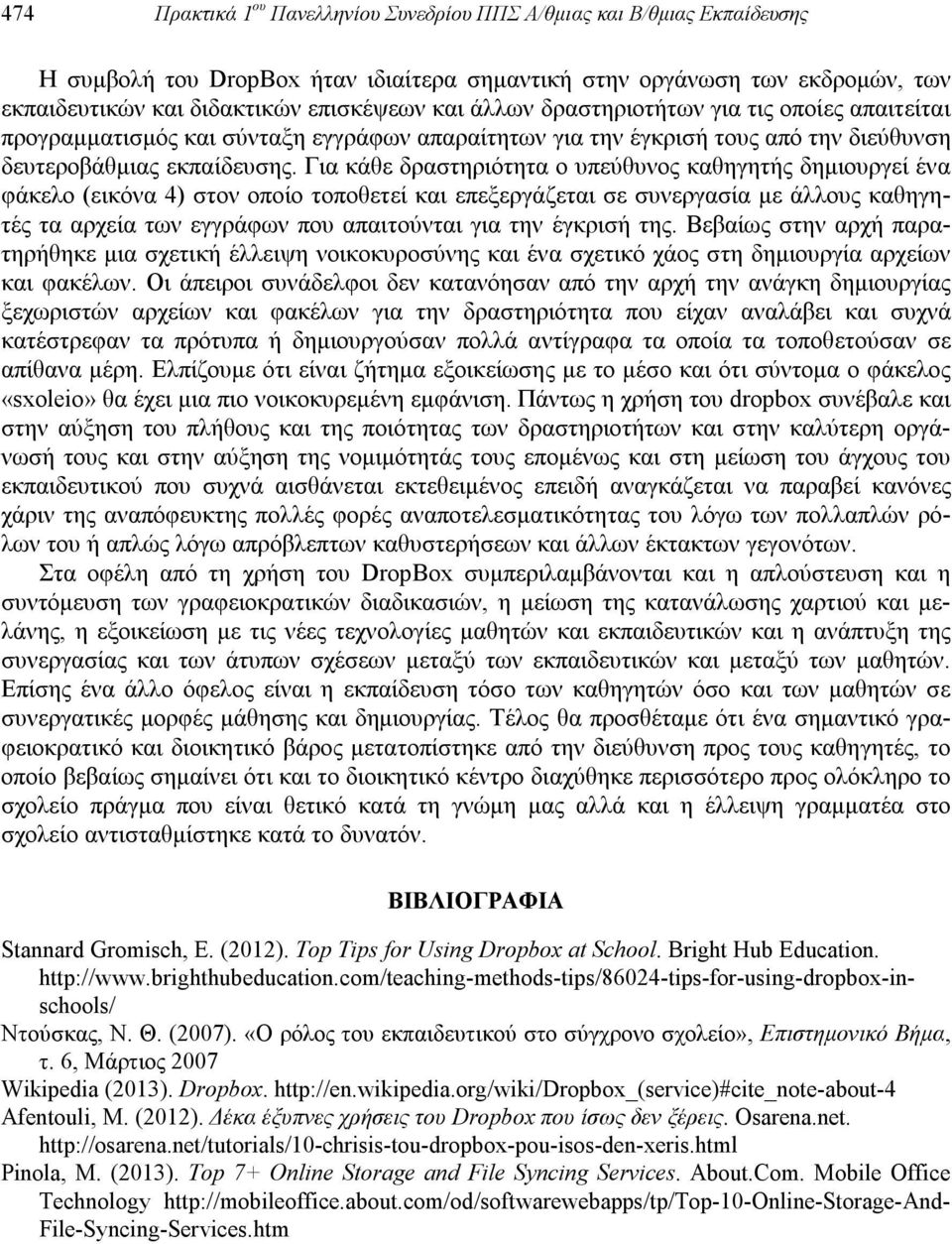 Για κάθε δραστηριότητα ο υπεύθυνος καθηγητής δημιουργεί ένα φάκελο (εικόνα 4) στον οποίο τοποθετεί και επεξεργάζεται σε συνεργασία με άλλους καθηγητές τα αρχεία των εγγράφων που απαιτούνται για την