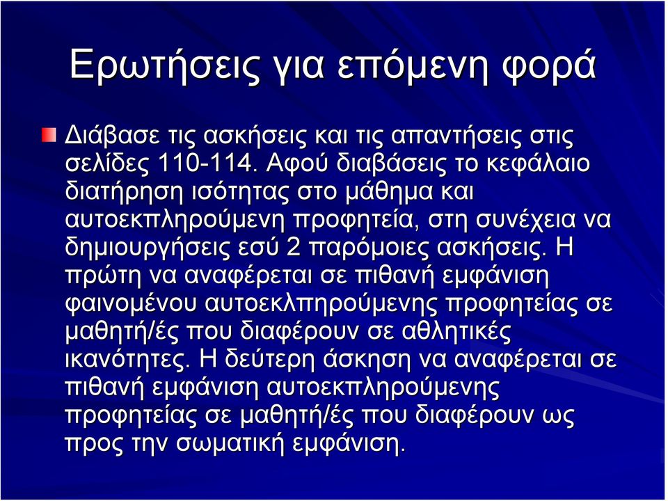 παρόμοιες ασκήσεις.