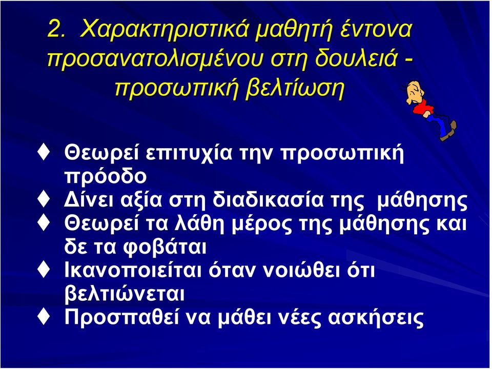 διαδικασία της μάθησης Θεωρεί τα λάθη μέρος της μάθησης και δε τα