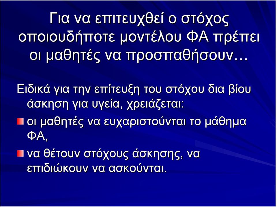 βίου άσκηση για υγεία, χρειάζεται: οι μαθητές να ευχαριστούνται