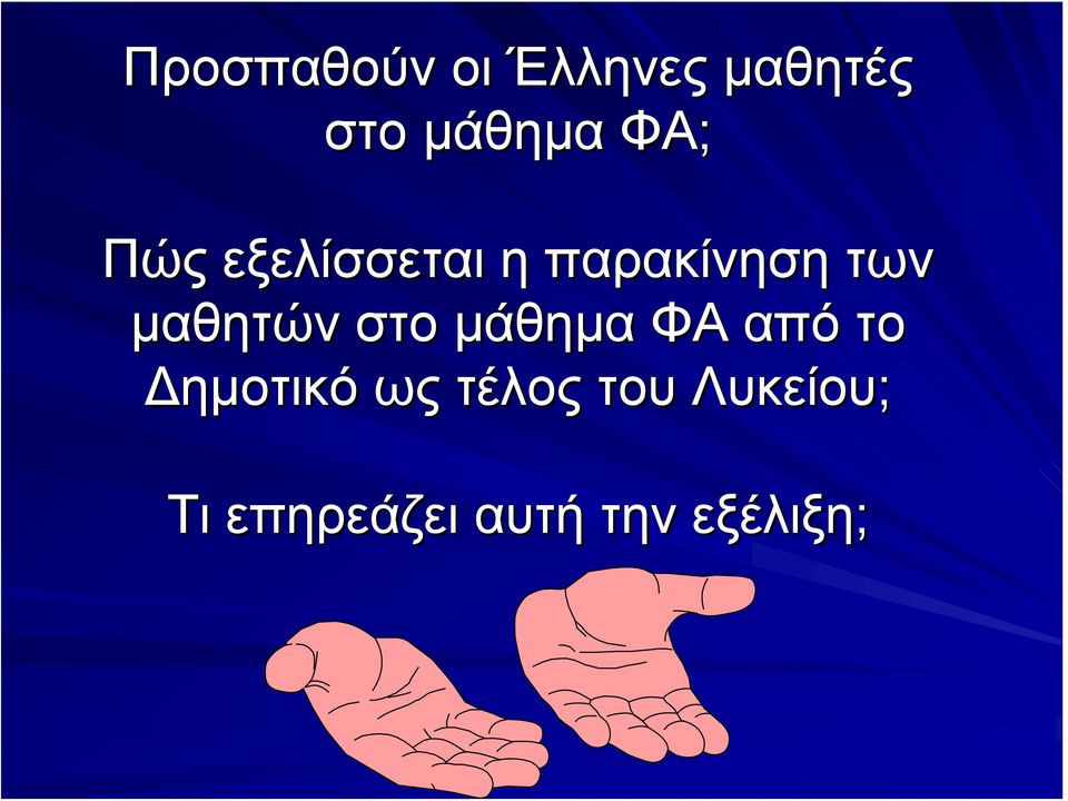 μαθητών στο μάθημα ΦΑ από το ημοτικό ως