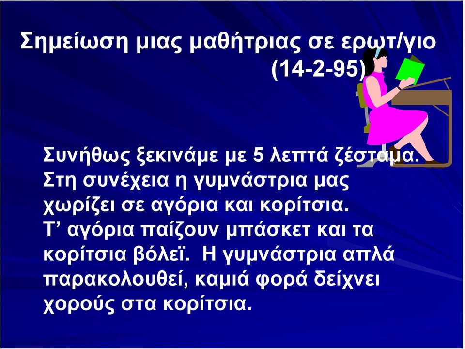 Στη συνέχεια η γυμνάστρια μας χωρίζει σε αγόρια και κορίτσια.